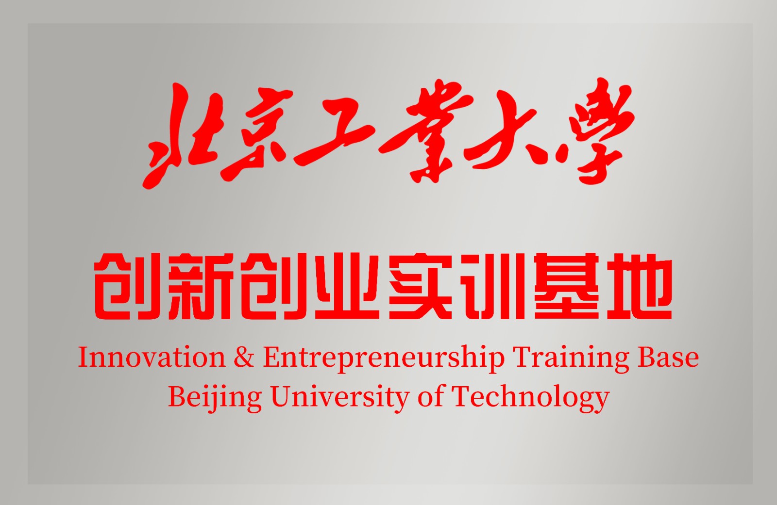智同科技被授予“北京工業(yè)大學(xué)創(chuàng)新創(chuàng)業(yè)實(shí)訓(xùn)基地”