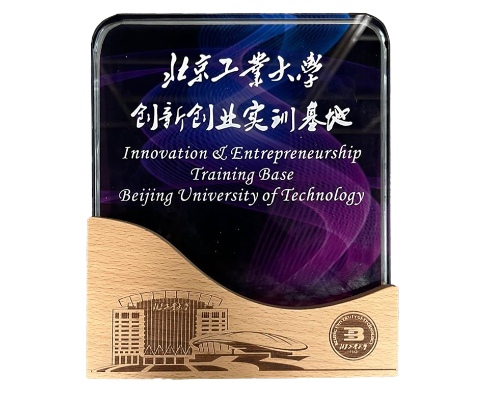 智同科技被授予“北京工業(yè)大學(xué)創(chuàng)新創(chuàng)業(yè)實(shí)訓(xùn)基地”