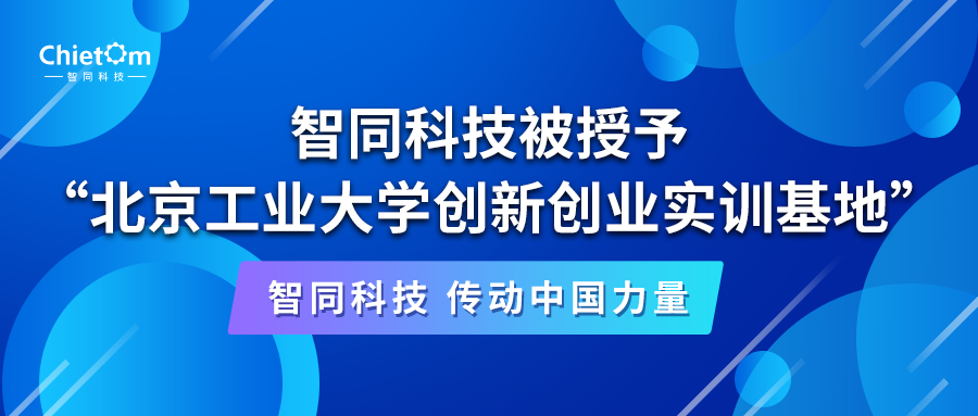 智同科技被授予“北京工業(yè)大學(xué)創(chuàng)新創(chuàng)業(yè)實(shí)訓(xùn)基地”
