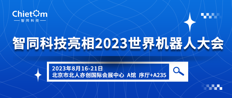 開放創(chuàng)新、聚享未來｜智同科技亮相2023世界機器人大會