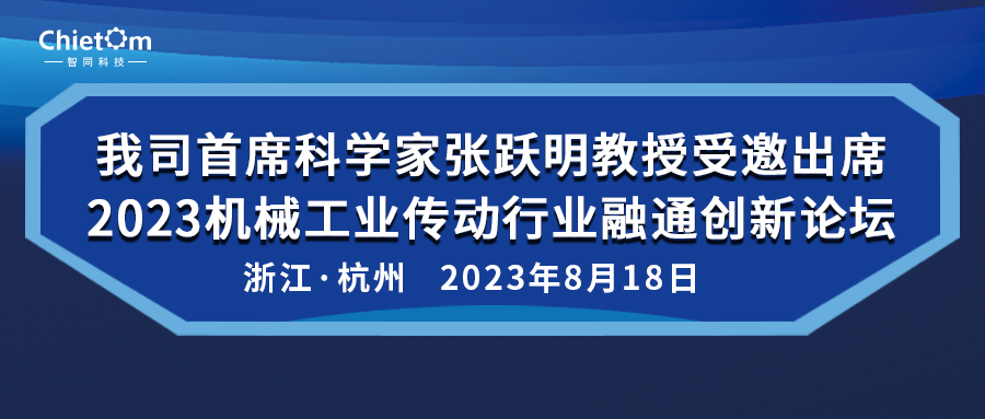 我司首席科學家張躍明教授受邀出席2023機械工業(yè)傳動行業(yè)融通創(chuàng)新論壇