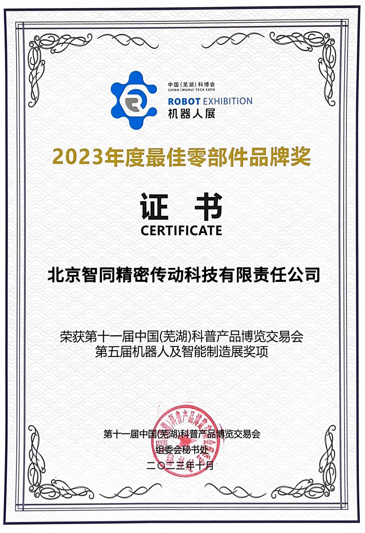 祝賀｜我司榮獲中國(guó)（蕪湖）科博會(huì)2023年度最佳零部件品牌獎(jiǎng)