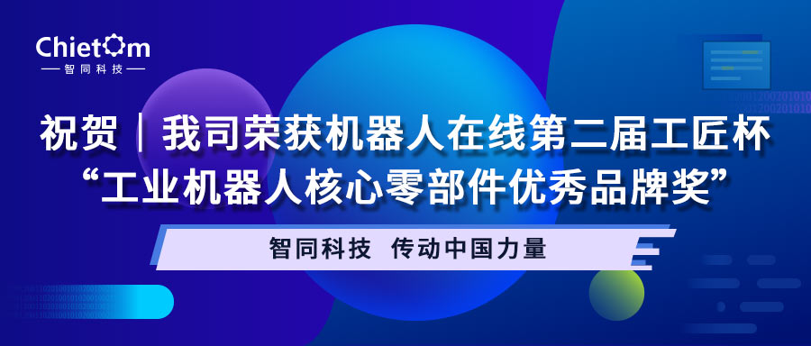 祝賀｜我司榮獲機(jī)器人在線第二屆工匠杯“工業(yè)機(jī)器人核心零部件優(yōu)秀品牌獎”