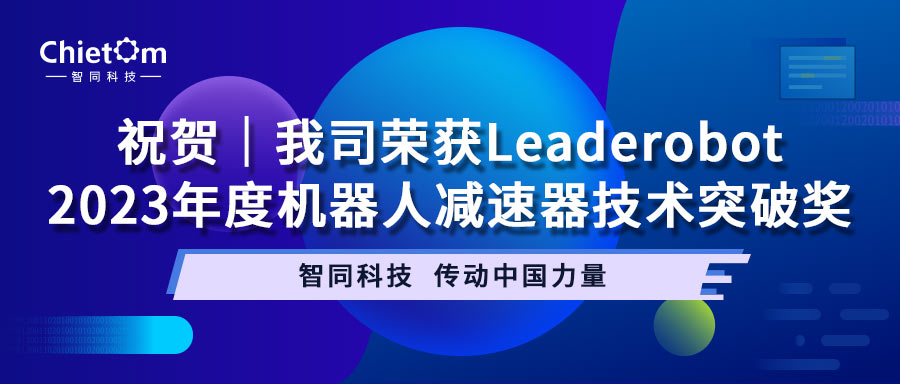 祝賀｜我司榮獲Leaderobot2023年度機(jī)器人減速器技術(shù)突破獎(jiǎng)