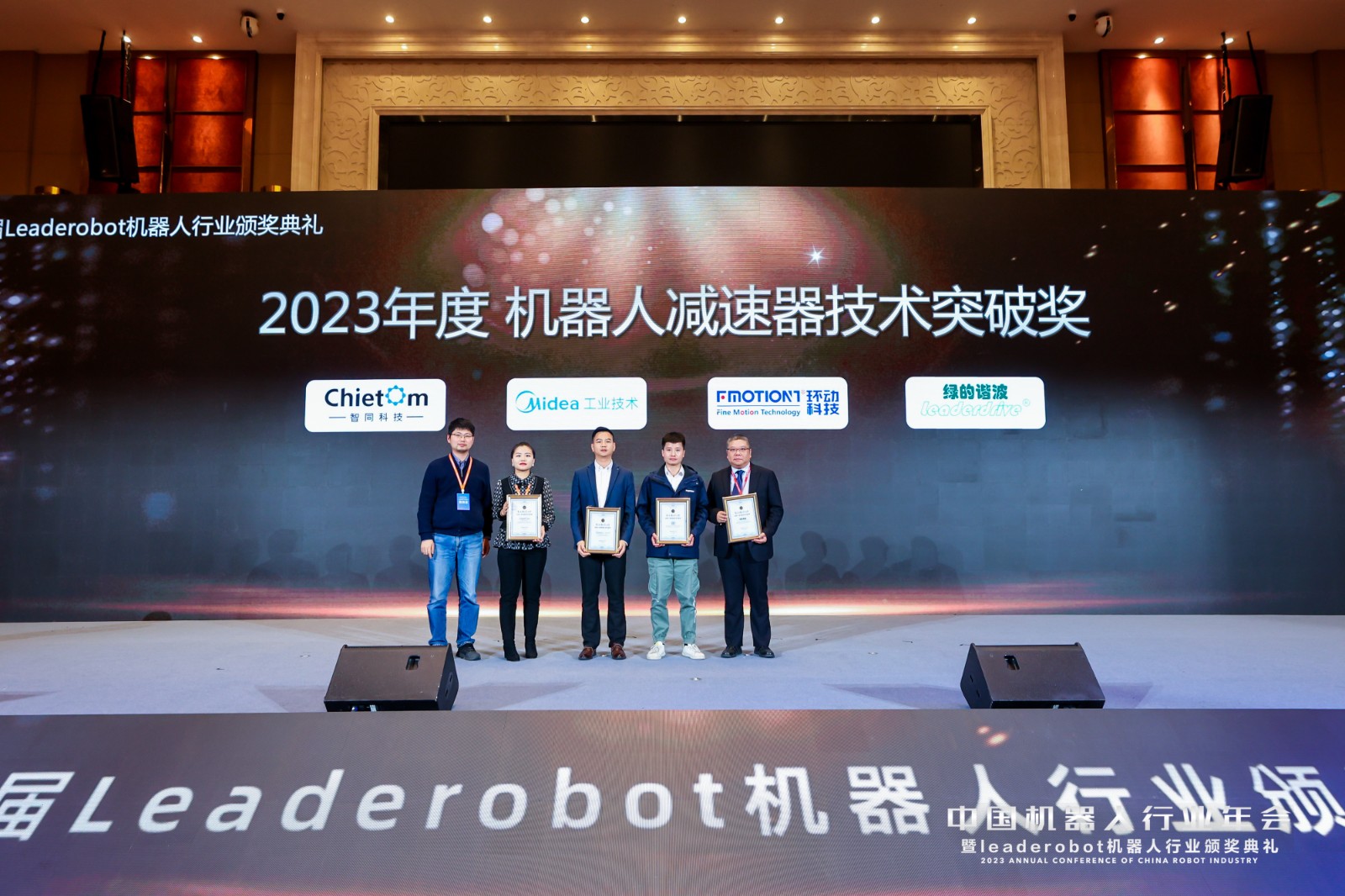 祝賀｜我司榮獲Leaderobot2023年度機(jī)器人減速器技術(shù)突破獎(jiǎng)