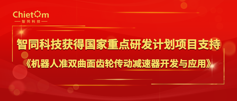智同科技獲得國家重點研發(fā)計劃項目支持