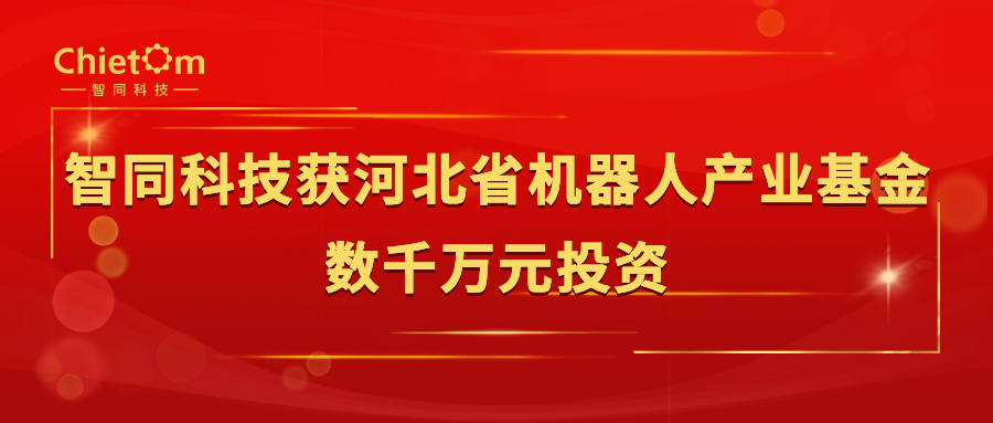 智同科技獲河北省機(jī)器人產(chǎn)業(yè)基金數(shù)千萬(wàn)元投資