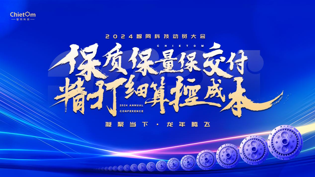 大會回顧｜保質(zhì)保量保交付，精打細(xì)算控成本