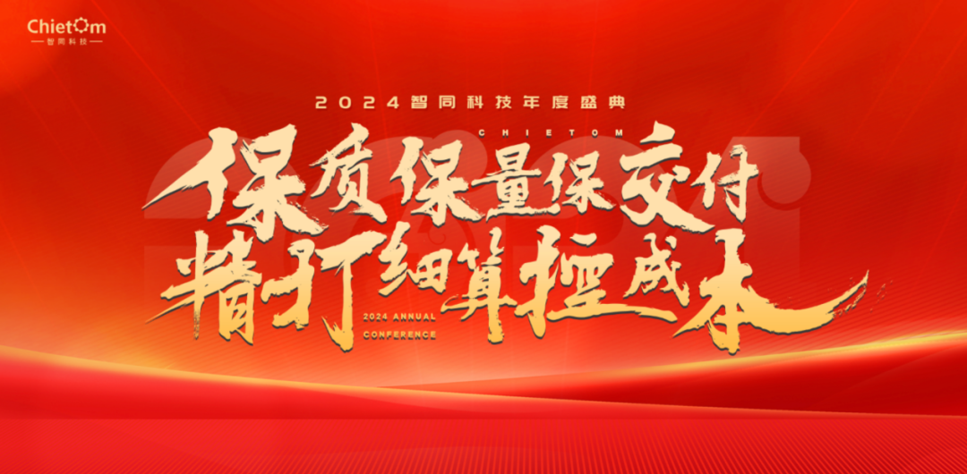 大會回顧｜保質(zhì)保量保交付，精打細(xì)算控成本