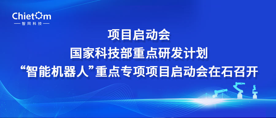 項(xiàng)目啟動(dòng)會(huì)｜國(guó)家科技部重點(diǎn)研發(fā)計(jì)劃“智能機(jī)器人”重點(diǎn)專項(xiàng)項(xiàng)目啟動(dòng)會(huì)在石召開