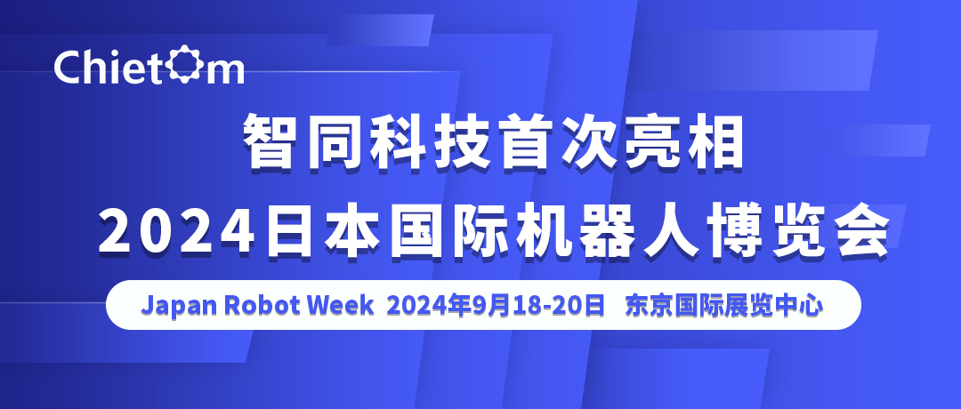 智同科技首次亮相2024日本國際機器人博覽會 Japan Robot Week