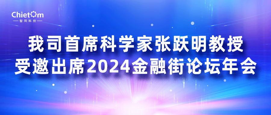 我司首席科學(xué)家張躍明教授受邀出席2024金融街論壇年會