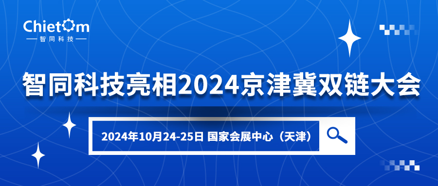 智同科技亮相2024京津冀產(chǎn)業(yè)鏈供應(yīng)鏈大會