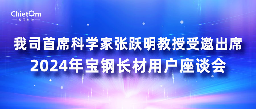 我司首席科學家張躍明教授受邀出席2024年寶鋼長材用戶座談會