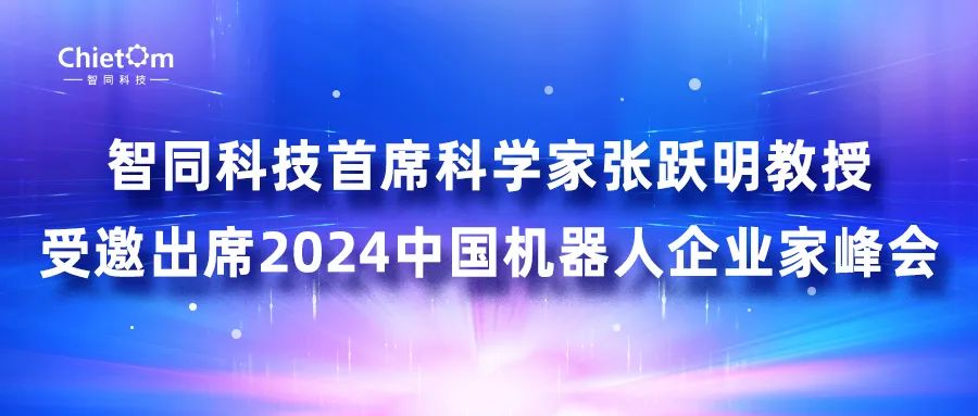 智同科技首席科學(xué)家張躍明教授受邀出席2024中國機器人企業(yè)家峰會