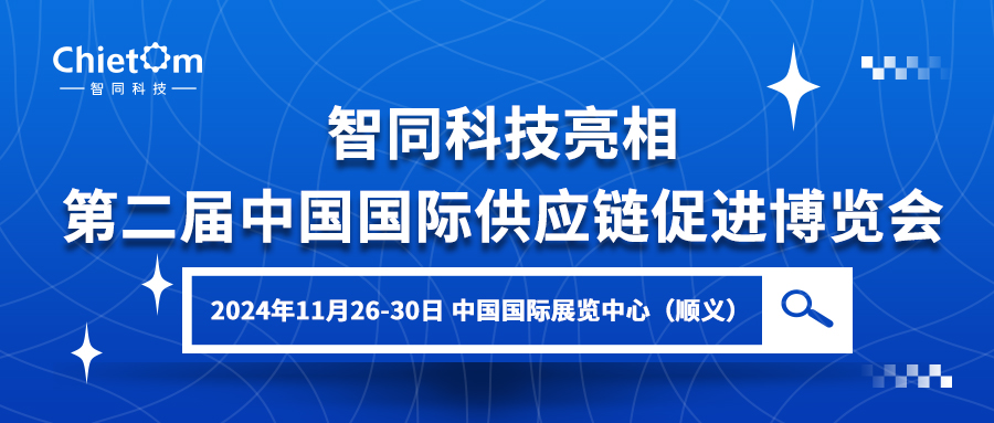 智同科技亮相第二屆中國國際供應鏈促進博覽會