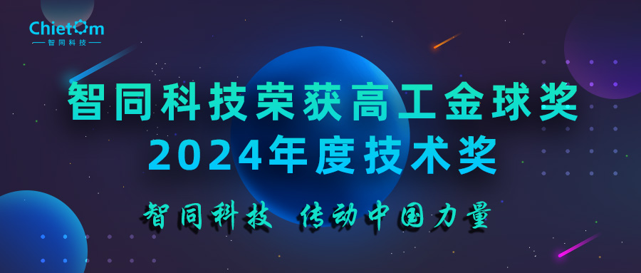 智同科技榮獲高工金球獎(jiǎng)2024年度技術(shù)獎(jiǎng)