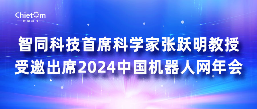 智同科技首席科學家張躍明教授受邀出席2024中國機器人網(wǎng)年會