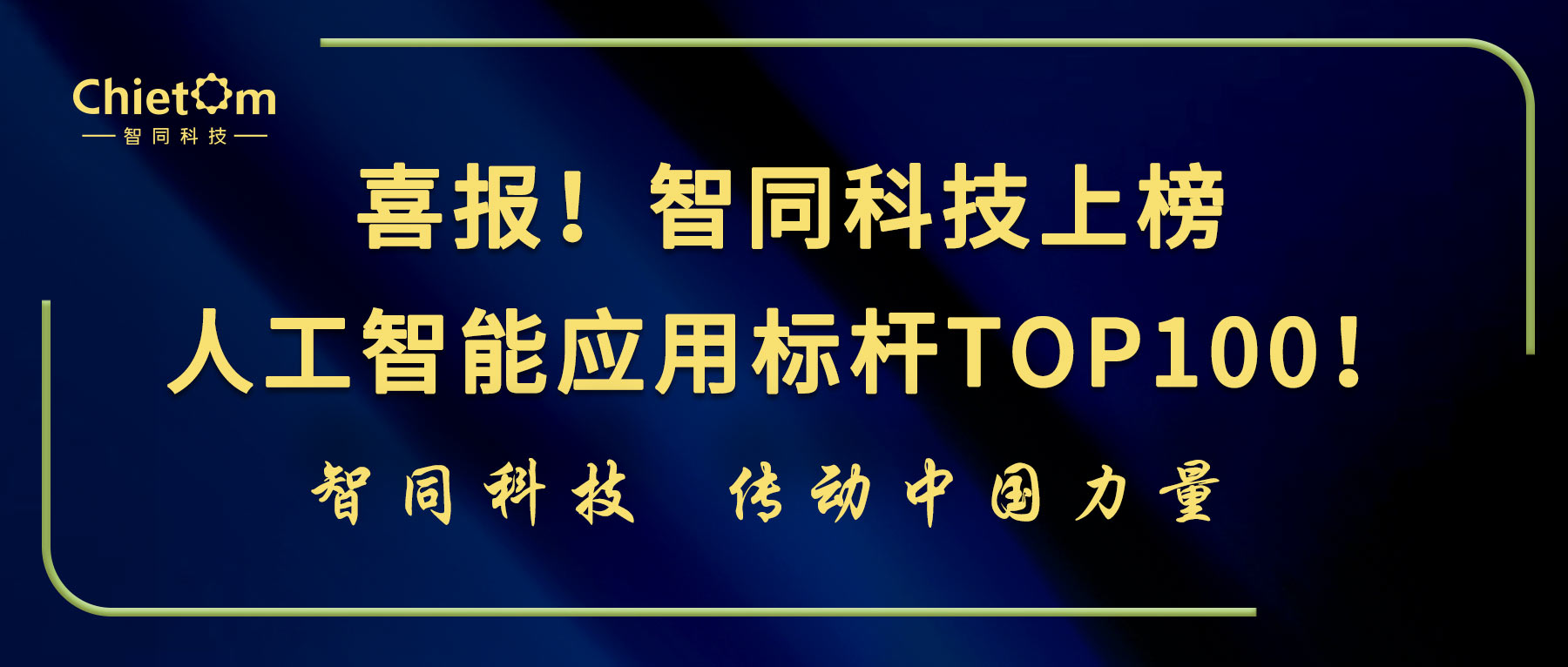 喜報！智同科技上榜人工智能應用標桿TOP100！