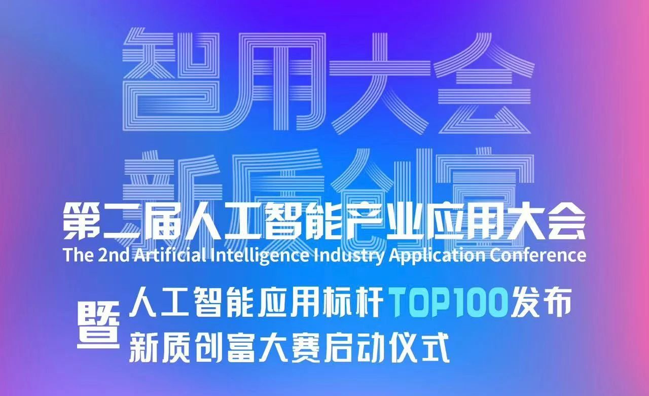 喜報！智同科技上榜人工智能應用標桿TOP100！